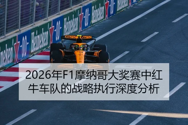 2026年F1摩纳哥大奖赛中红牛车队的战略执行深度分析