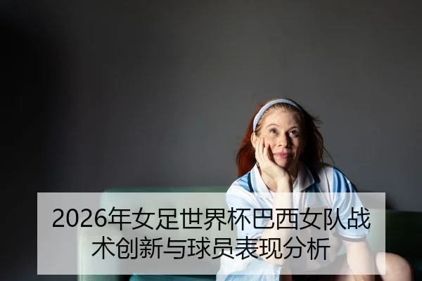 nian-nv-zu-shi-jie-bei-ba-xi-nv-dui-zhan-shu-chuang-xin-yu-qiu-yuan-biao-xian-fen-xi-2-483.jpg