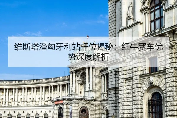 wei-si-ta-pan-xiong-ya-li-zhan-gan-wei-jie-mi-hong-niu-sai-che-you-shi-shen-du-jie-xi-3-680.jpg