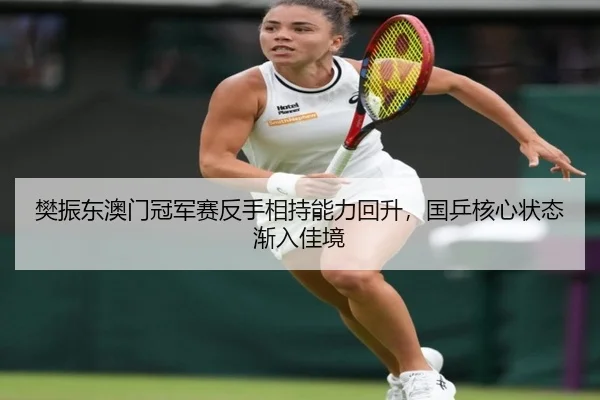fan-zhen-dong-ao-men-guan-jun-sai-fan-shou-xiang-chi-neng-li-hui-sheng-guo-ping-he-xin-zhuang-tai-jian-ru-jia-jing-2-480.jpg