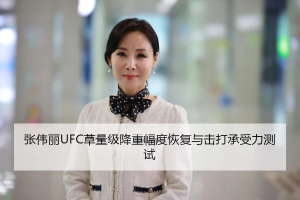 张伟丽UFC草量级降重幅度恢复与击打承受力测试