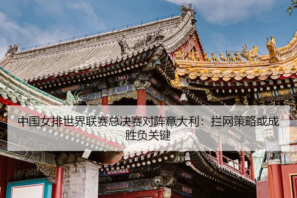 zhong-guo-nv-pai-shi-jie-lian-sai-zong-jue-sai-dui-zhen-yi-da-li-lan-wang-ce-lve-huo-cheng-sheng-fu-guan-jian-3-269.jpg
