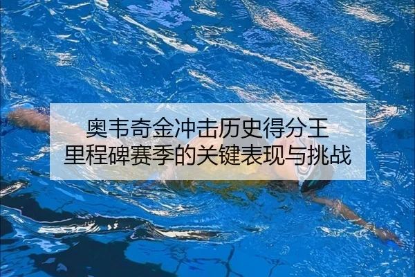 ao-wei-qi-jin-chong-ji-li-shi-de-fen-wang-li-cheng-bei-sai-ji-de-guan-jian-biao-xian-yu-tiao-zhan-3-958.jpg
