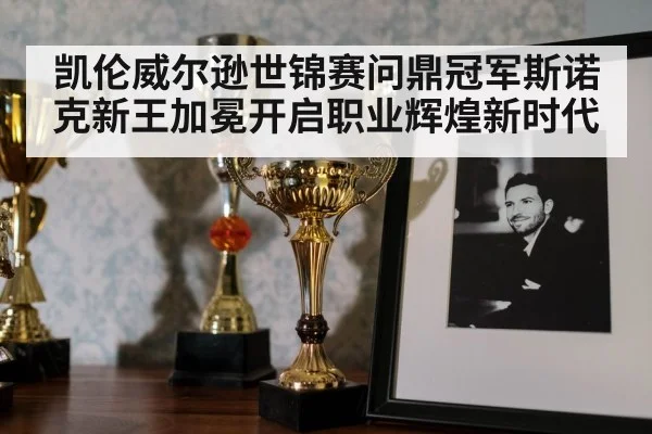 凯伦威尔逊世锦赛问鼎冠军斯诺克新王加冕开启职业辉煌新时代