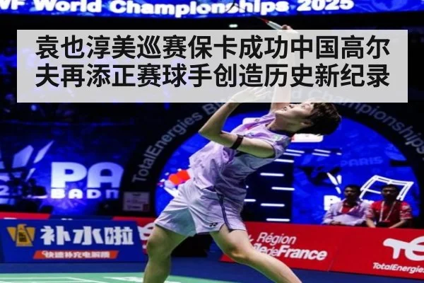 袁也淳美巡赛保卡成功中国高尔夫再添正赛球手创造历史新纪录