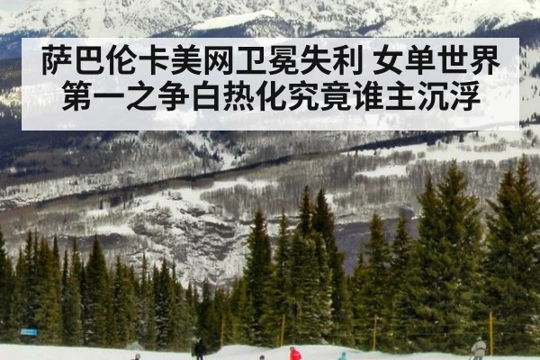 萨巴伦卡美网卫冕失利 女单世界第一之争白热化究竟谁主沉浮