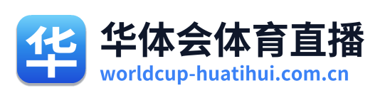 华体会体育直播